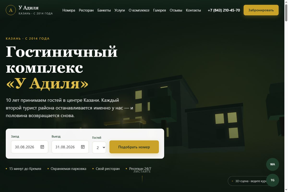 Сайт гостинично-ресторанного комплекса «У Адиля» в Казани