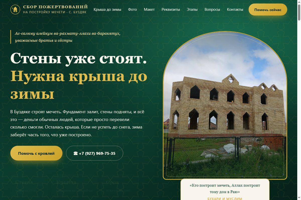 Сайт сбора пожертвований на мечеть в с. Буздяк